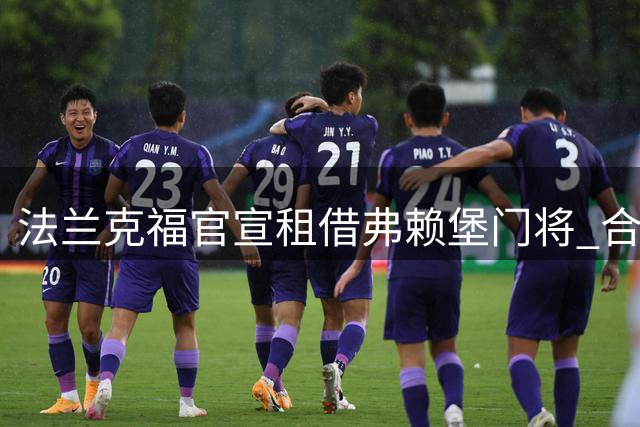 法兰克福官宣租借弗赖堡门将 合约含强制买断选项